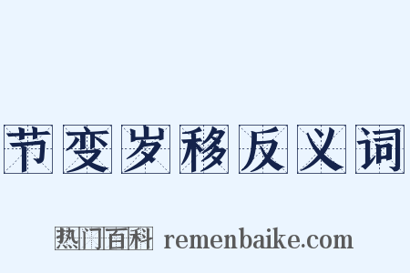 节变岁移反义词是什么意思的图片
